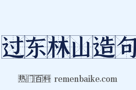 过东林山造句是什么意思的图片